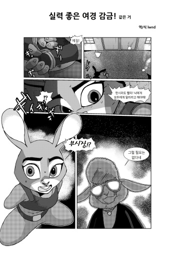 敏腕婦警監禁！みたいな (Zootopia)[Korean][lwnd] cover