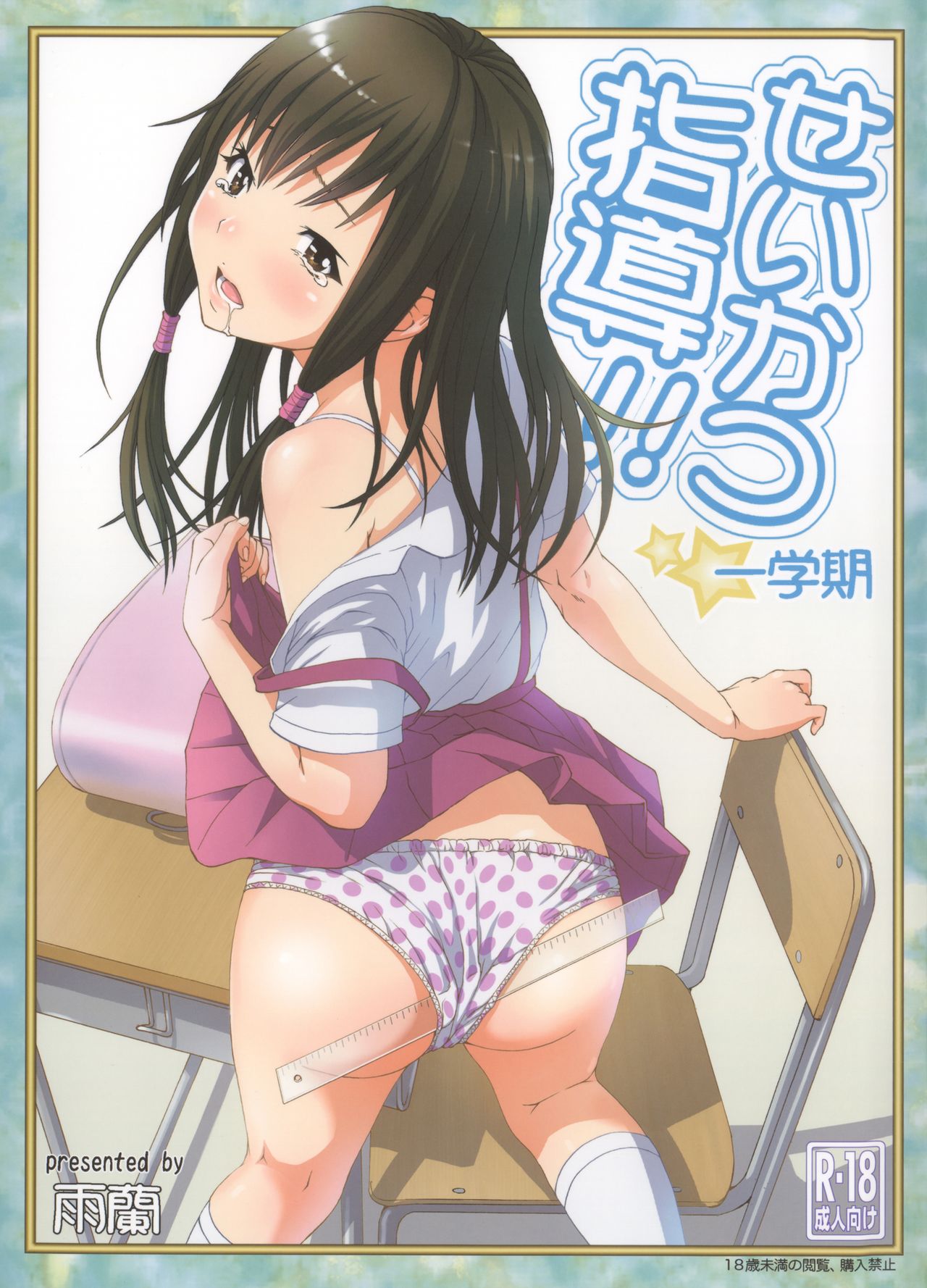 Seikatsu Shidou Ichigakki | Life Lessons - First Term page 1 full