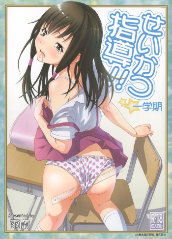 (C85) [Uran no Yakata (Uran)] Seikatsu Shidou Ichigakki | Life Lessons - First Term [English] {Mankitsu Scans} cover