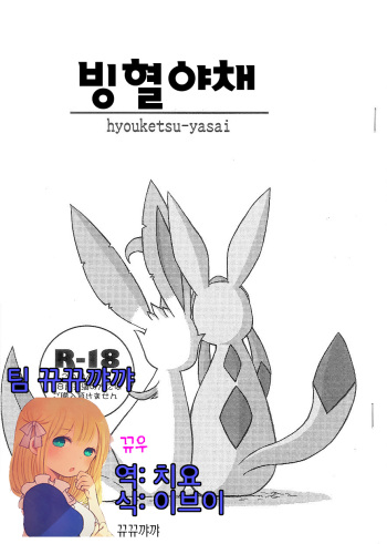 (C74) [Mikaduki Karasu] Hyouketsu-Yasai (Pokémon) [Korean] [뀨뀨꺄꺄] cover