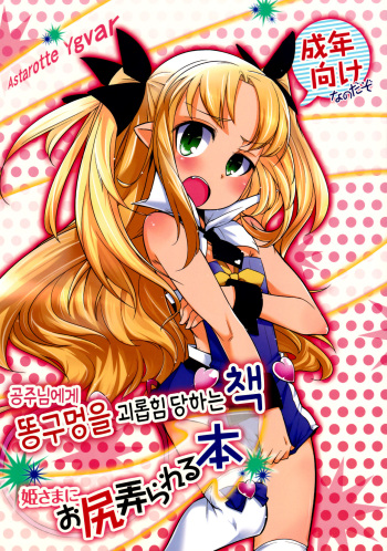 (C85) [Shichimen Soka (Sexyturkey)] Hime-sama ni Oshiri Ijirareru Hon | The Princess Played with my Butt (Lotte no Omocha!) [korean] cover