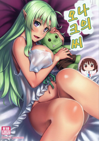 (C88) [Area14 (Kasei)] Watashi no Orc-san | 나의 오크씨 [Korean] [KYR] cover