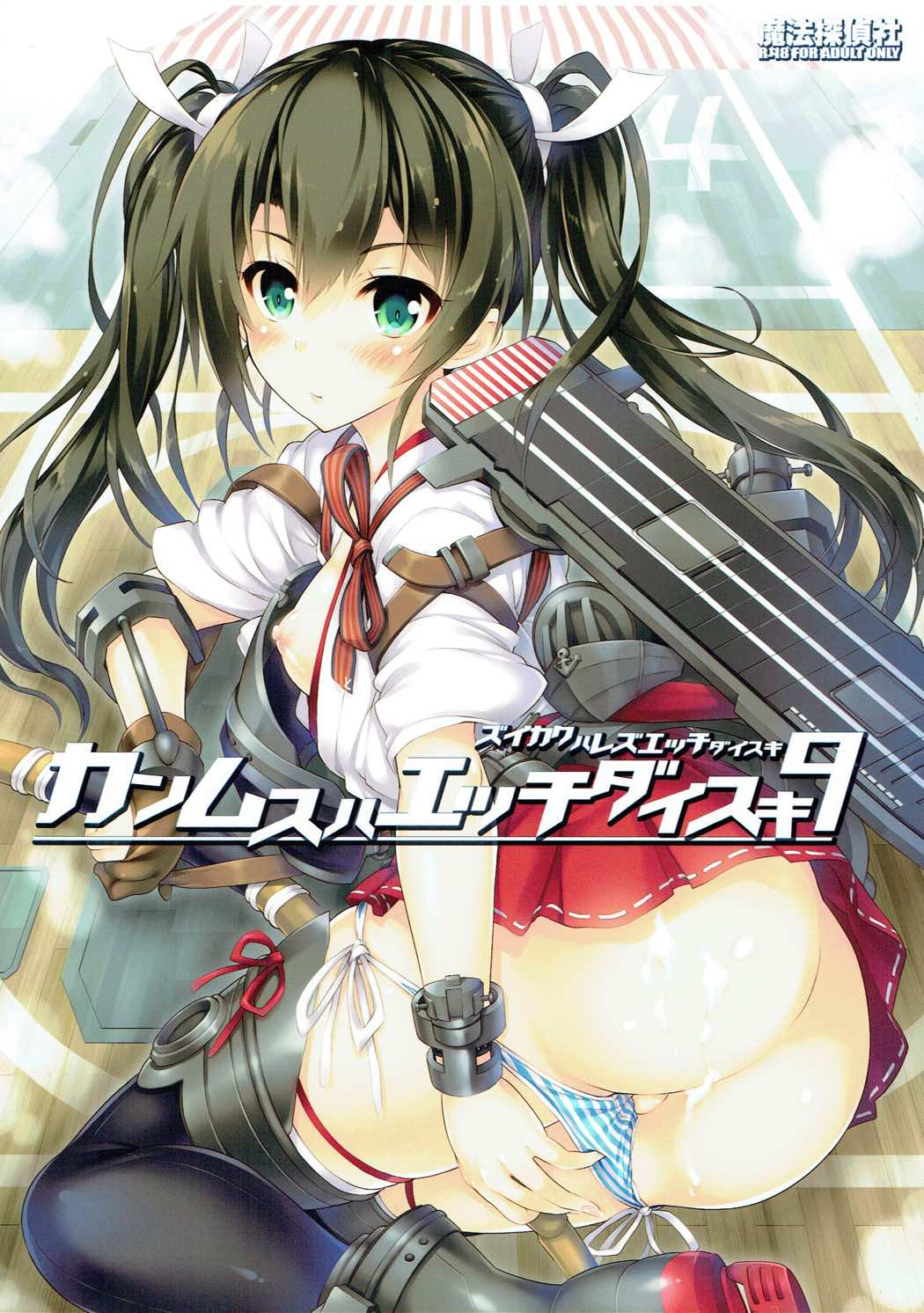Kanmusu wa H Daisuki 9 page 1 full