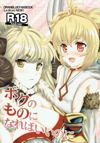 (Fata Grande Kikuusai 2) [LolikyoNEW! (Enu-yamayama)] Boku no Mono ni Nareba Iinori (Granblue Fantasy) cover