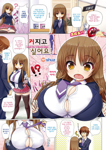 [shuz] Ookiku Naritai! | 커지고 싶어요 (COMIC Unreal 2011-12 Vol. 34) [Korean] [TM Necro Fantasia] [Digital] cover