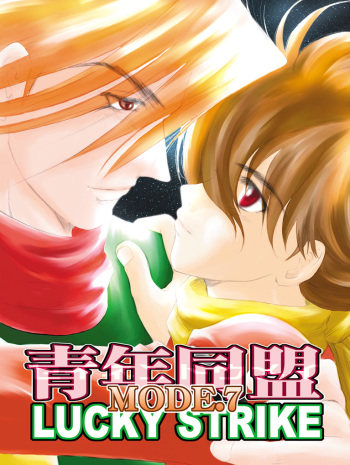 [Seinendoumei (U-K)] Seinen Doumei MODE. 7 LUCKY STRIKE (Cyborg 009) [Digital] cover
