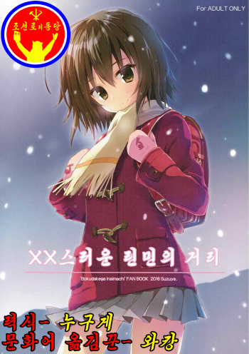 (COMIC1☆10) [SUZUYA (Ryohka)] Boku Dake ga ×× na Machi (Boku Dake ga Inai Machi) [Korean] [팀 조선로리동당] cover