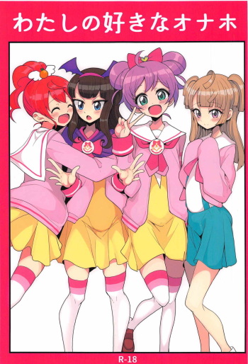 [Hamusuta-nonikomi (Motsu Aki)] Watashi no Suki na Onaho (PriPara) cover