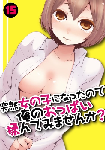 [Nagata Maria] Totsuzen Onnanoko ni Natta node, Ore no Oppai Monde mimasen ka? 15 cover