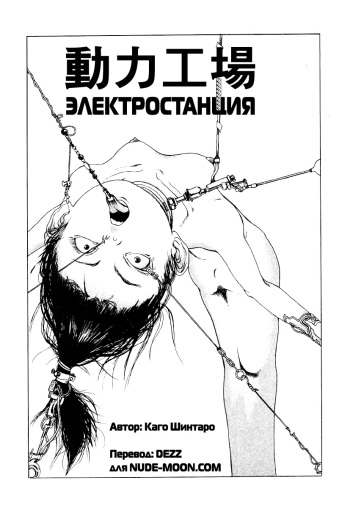 [Kago Shintarou] Douryoku Koujou | The Power Plant [Russian] cover