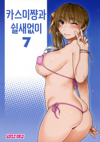 (C90) [SIRIUS. (Kiriyama Taichi)] Kasumi-chan to Nobetumakunashi 7 | 카스미쨩과 쉴새없이 7 (Dead or Alive) [Korean] cover