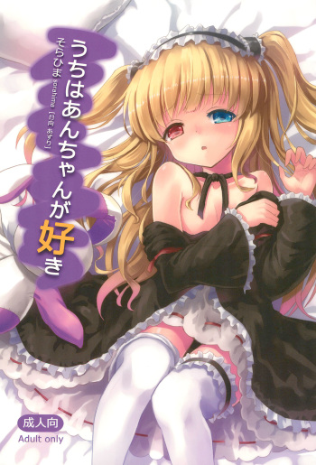 (C81) [Sorahima (Hyuuga Azuri)] Uchi wa An-chan ga Suki (Boku wa Tomodachi ga Sukunai) cover