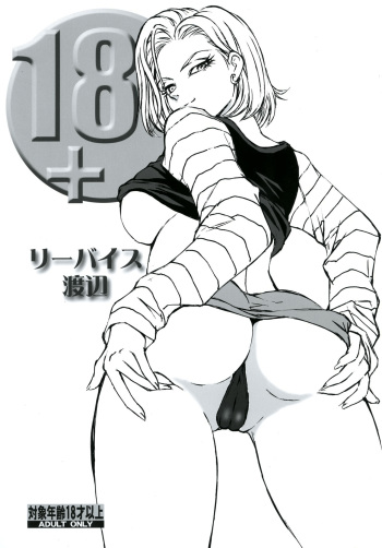 [Rippadou (Liveis Watanabe)] 18+ (Dragonball Z) [English] [EHCOVE] [Digital] cover