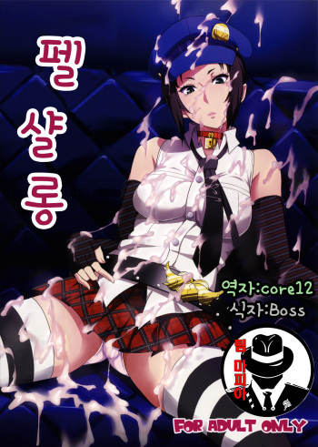 (C86) [Poppenheim (Kamisyakujii Yubeshi)] Perusaro | 펠 살롱 (Persona 4G) [Korean] [팀 마피아] cover