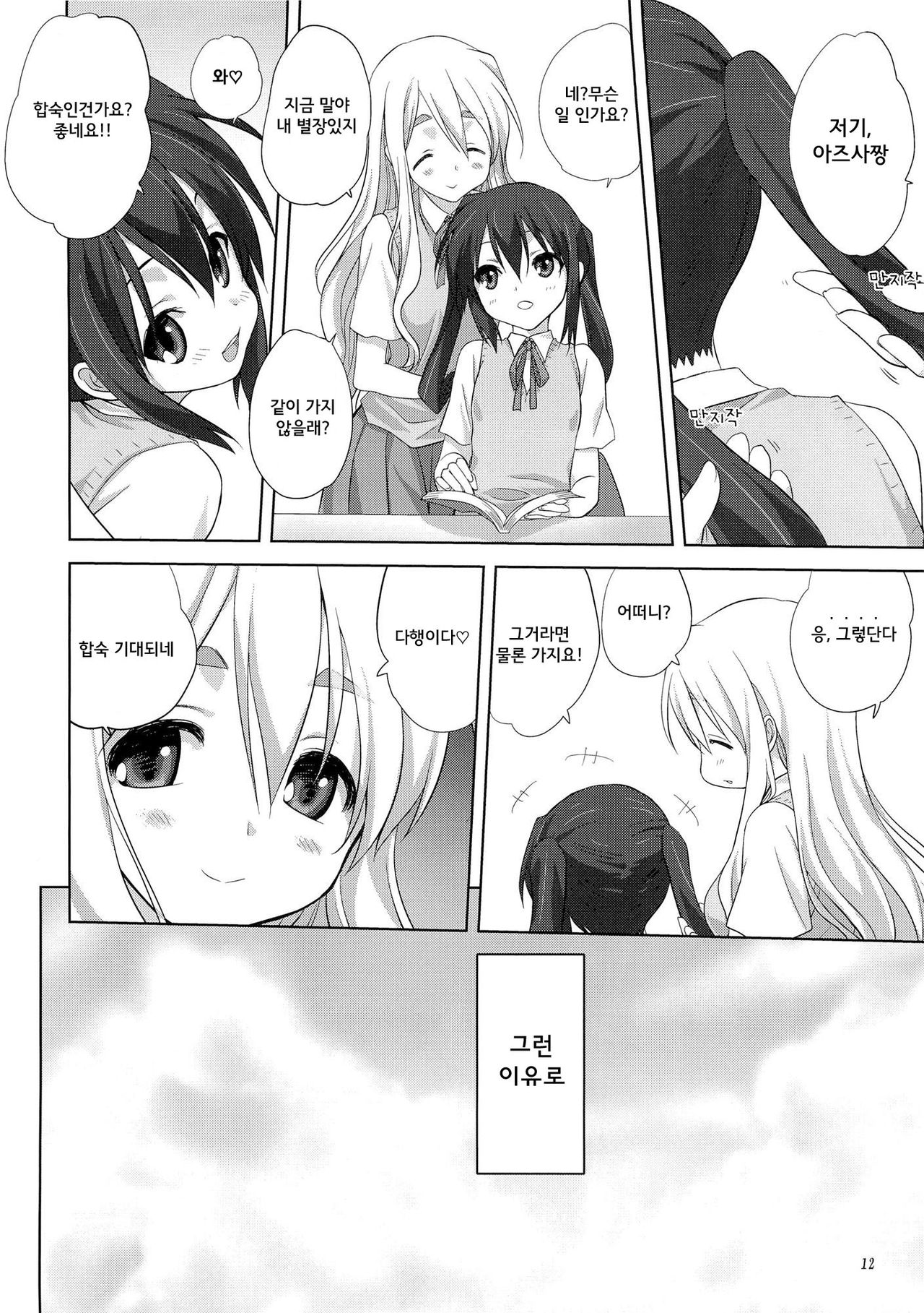 Mugi to Azu zenpen | 무기 와 아즈 전편 page 12 full