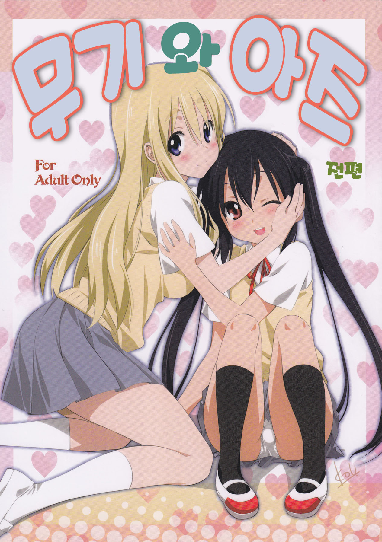 Mugi to Azu zenpen | 무기 와 아즈 전편 page 2 full