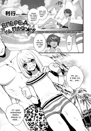 [Riko] Umi ni Ikou yo | Let's Go to the Beach! (Otokonoko Heaven's Door 1) [Russian] [SEARCHERS EROGE] cover