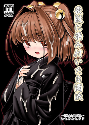 [Yosutebito na Mangakaki (Tomoki Tomonori)] Mohuku ni Shimitsuita Hakudakueki (Touhou Project) [Digital] cover