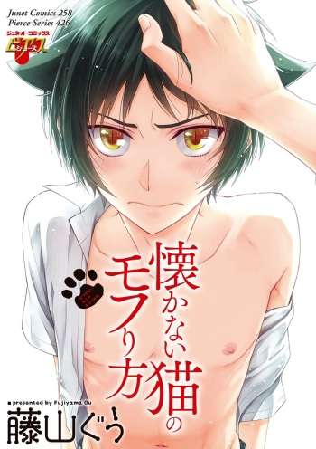 [Fujiyama Gu] Natsukanai Neko no Mofurikata cover