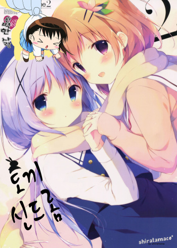 (C89) [Shiratamaco (Shiratama)] Usagi Syndrome 2 (Gochuumon wa Usagi desu ka?) [Korean] cover