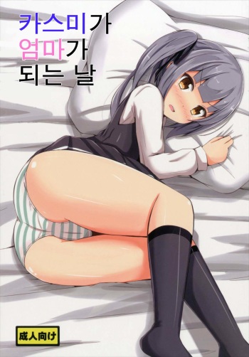 (C90) [Aiirosakura (Aikawa Ryou)] Kasumi ga Mama ni Naru Hi (Kantai Collection -KanColle-) [Korean] cover