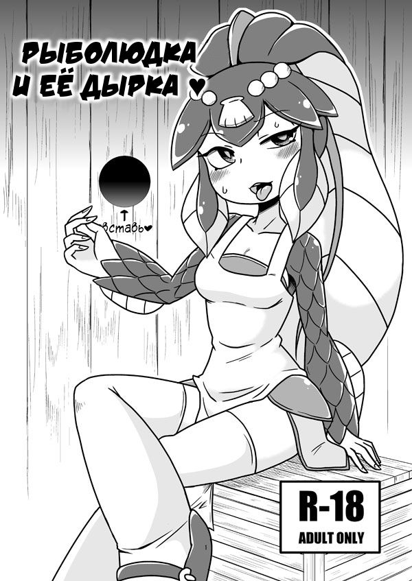 THE FISH GIRL'S HOLE | Рыболюдка и её дырка page 1 full