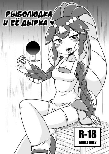 [Chapedizo (Aruse Yuuji)] THE FISH GIRL'S HOLE | Рыболюдка и её дырка (Skullgirls) [Russian] [Илион] cover