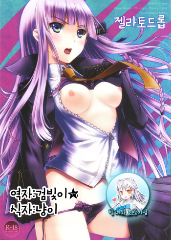 (C85) [ACID SEA (Asuma Omi)] gelato drop (Danganronpa) [Korean] cover