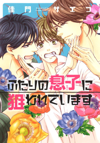 [Kamon Saeko] Futari no Musuko ni Nerawarete Imasu cover