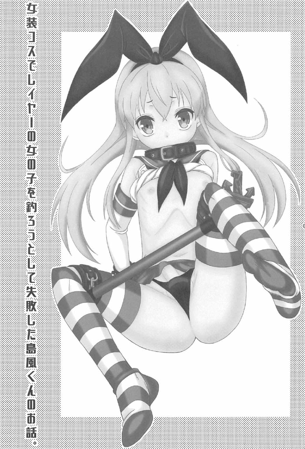Josou Cos de Layer no Onnanoko o Tsurou toshite Shippai Shita Shimakaze-kun no Ohanashi. page 2 full