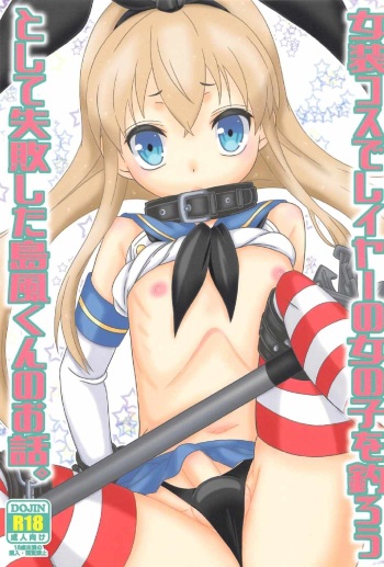 (C91) [Mariana Kaikou Kikaku (Mikami Hokuto)] Josou Cos de Layer no Onnanoko o Tsurou toshite Shippai Shita Shimakaze-kun no Ohanashi. (Kantai Collection -KanColle-) cover