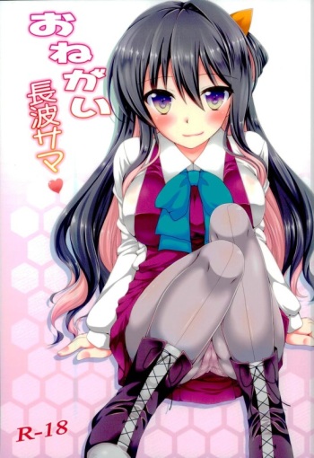 (C90) [Itsuka no Sora (Yashiro)] Onegai Naganami-sama (Kantai Collection -KanColle-) cover