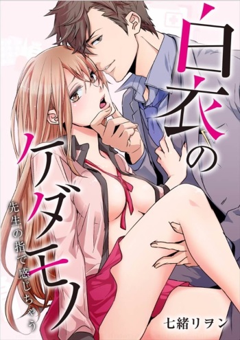 [Nanao Riwon, Oinari] Hakui no Kedamono -Sensei no Yubi de Kanji Chau- Ch01-04 cover
