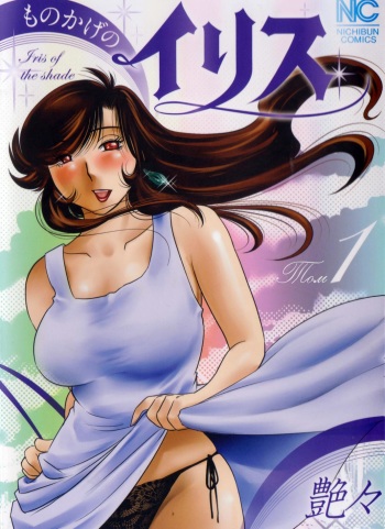 [TsuyaTsuya] Monokage no Iris 1 [Russian] [Mister Wii] cover
