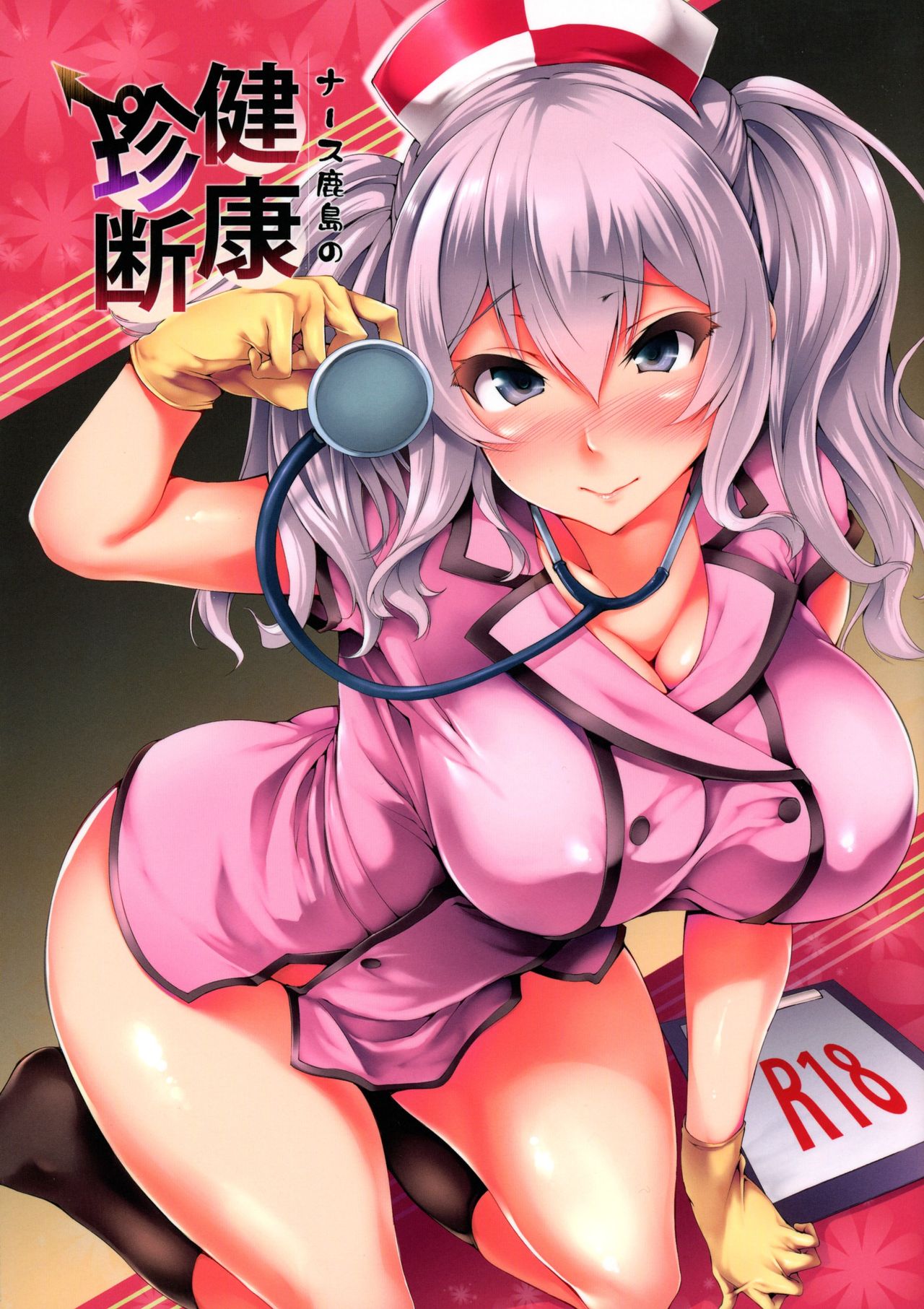 Nurse Kashima no Kenkou Chindan | Nurse Kashima's Medical Checkup page 1 full