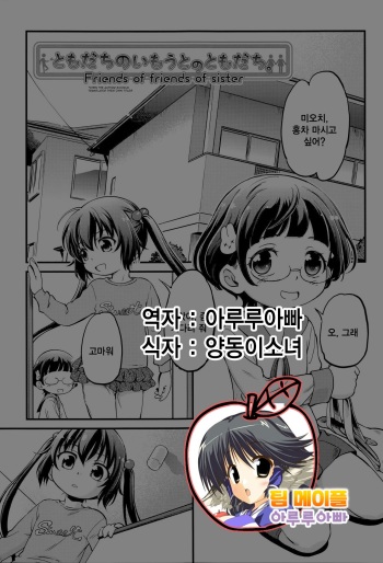 [Maka Fushigi] Tomodachi no Imouto no Tomodachi. | 친구의 여동생의 친구 (Gekisatsu! JS Collection) [Korean] [Team Maple] cover