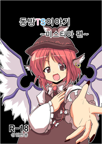 [Ameshoo (Mikaduki Neko)] Touhou TS Monogatari ~Mystia Hen~ (Touhou Project) [Korean] cover