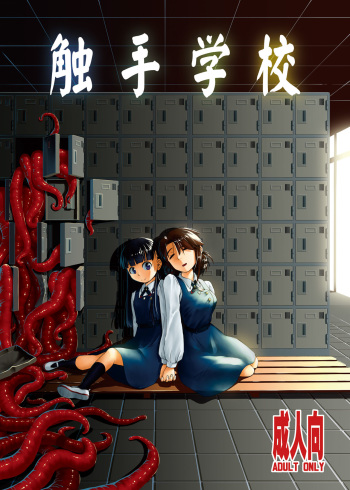 [Kamemushi (Kaminaru Fuyu)] Shokushu Gakkou [Digital] cover