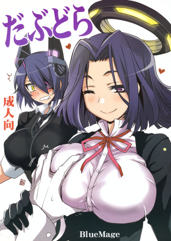 (Houraigekisen! Yo-i! 3Senme!) [BlueMage (Aoi Manabu)] Dabu Dora (Kantai Collection -KanColle-) cover