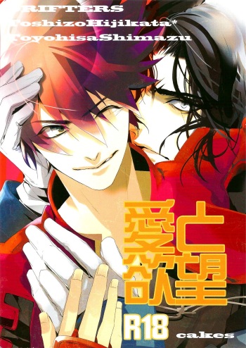 (SPARK11) [cakes (Qoo)] Ai to Yokubou (Drifters) cover