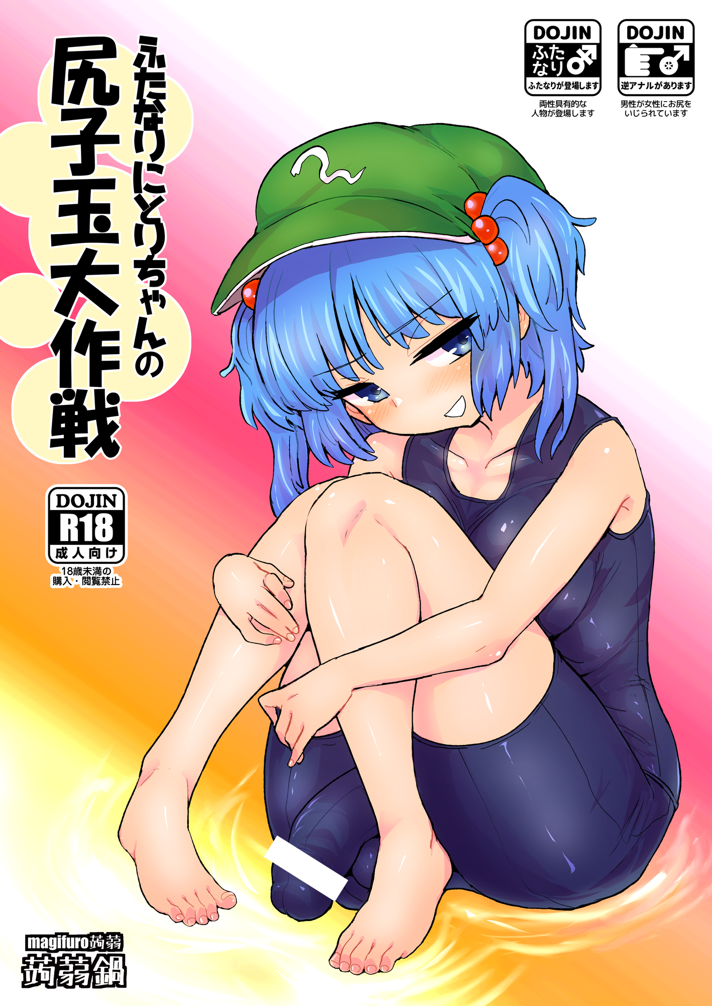 Futanari Nitori-chan no Shirikodama Daisakusen page 1 full