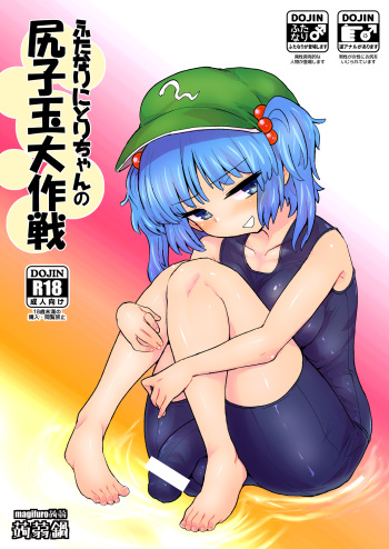 [Konnyaku Nabe (magifuro Konnyaku)] Futanari Nitori-chan no Shirikodama Daisakusen (Touhou Project) [Digital] cover