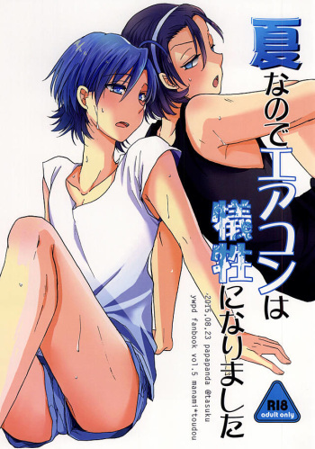 (SUPERKansai21) [Papapanda (Tasuku)] Natsu nanode Aircon wa Gisei ni Narimashita (Yowamushi Pedal) cover
