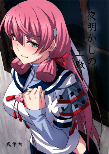 (C87) [Can Do Now! (Minarai Zouhyou)] Yoakashi no Koushou | Как не спать всю ночь (Kantai Collection -KanColle-) [Russian] [Илион] cover