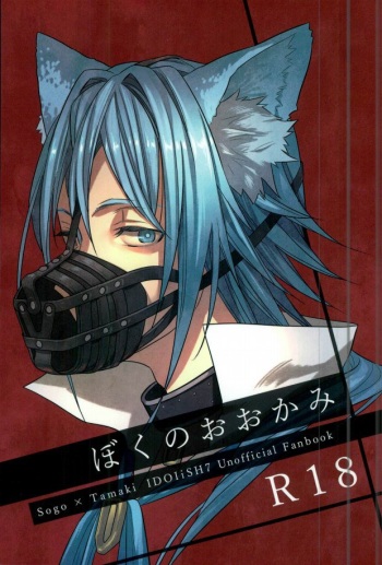 (TOP OF THE STAGE 2) [Jyakome Shima (Jyakomessi)] Boku no Ookami (IDOLiSH 7) cover