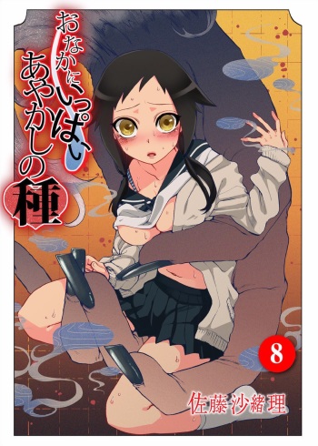 [Satou Saori] Onaka ni Ippai, Ayakashi no Tane 8 [Digital] cover