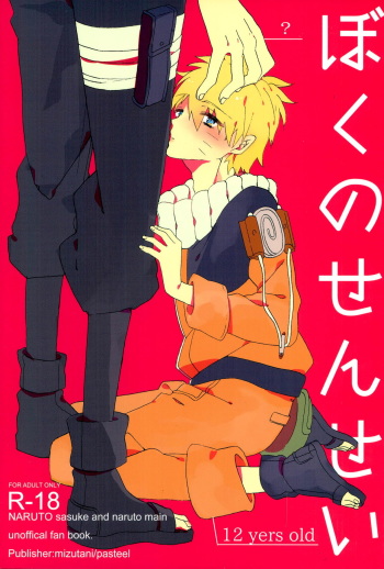 [pasteel (Mizutani)] Boku no Sensei (Naruto) cover