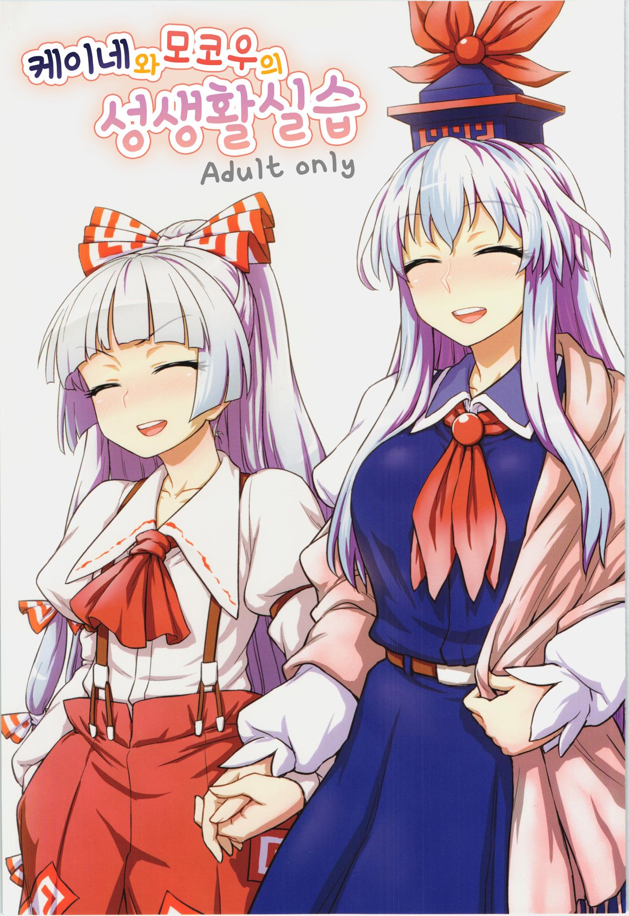 Keine to Mokou no Seikatsu Jisshuu page 2 full