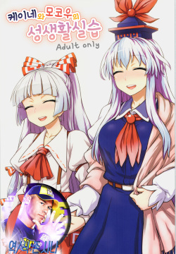 Keine to Mokou no Seikatsu Jisshuu