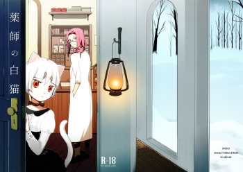 (COMITIA115) [Niratama (Sekihara, Hiroto)] Kusushi no Shironeko cover